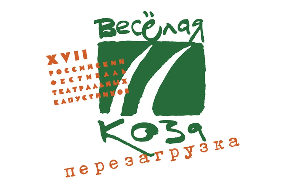 Фестиваль театральных капустников «Веселая коза» возвращается в Нижний Новгород. Фото: Нижегородоское отделеление СТД РФ