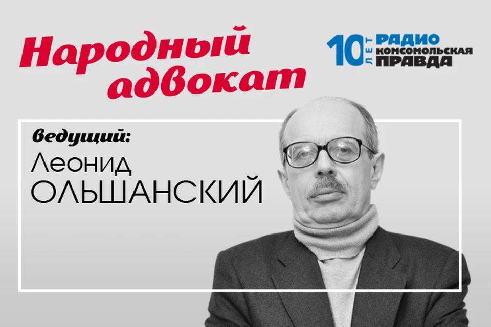 Адвокат Леонид Ольшанский дает бесплатную консультация юриста и отвечает на вопросы слушателей