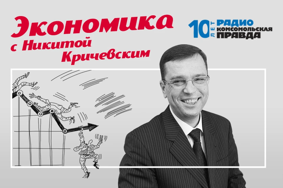 Обсуждаем экономические новости, которые касаются каждого, с профессором Никитой Кричевским