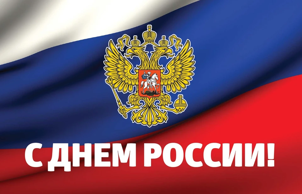 БРО ЛДПР поздравляет жителей Брянщины с Днем России.