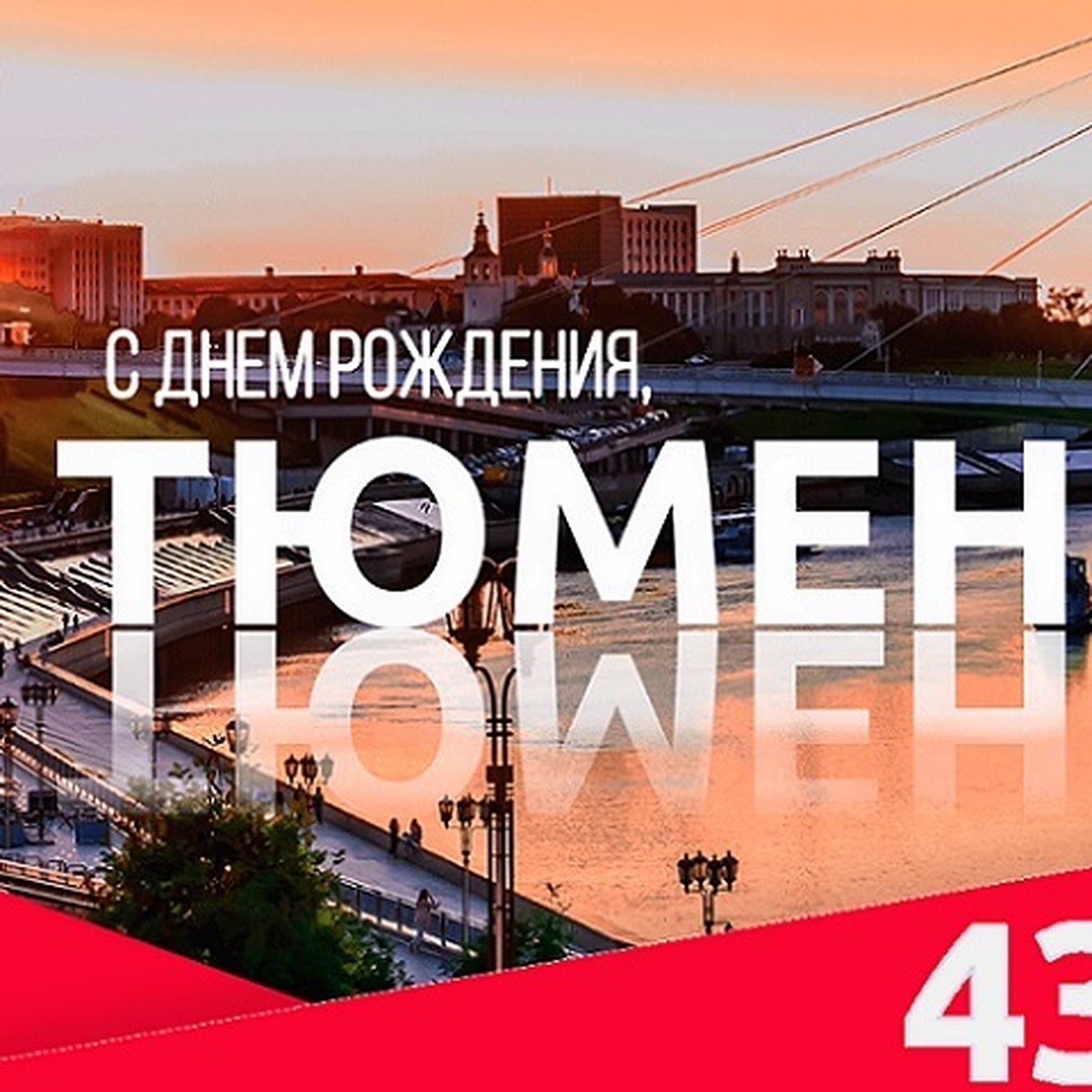 День города в Тюмени – 2019: подробная афиша праздничных мероприятий на 27  июля - KP.RU