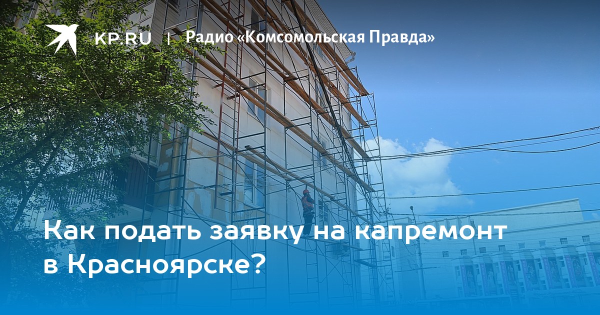 Сайт капитального ремонта красноярск