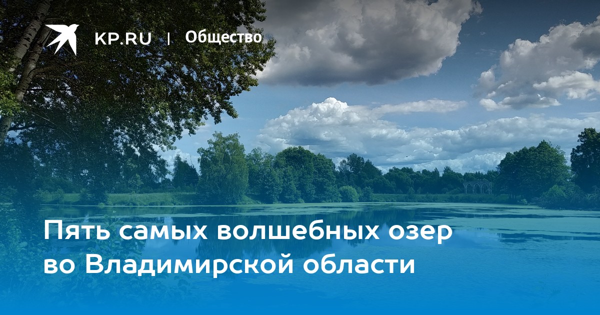 Пять самых волшебных озер во Владимирской области - KP.RU
