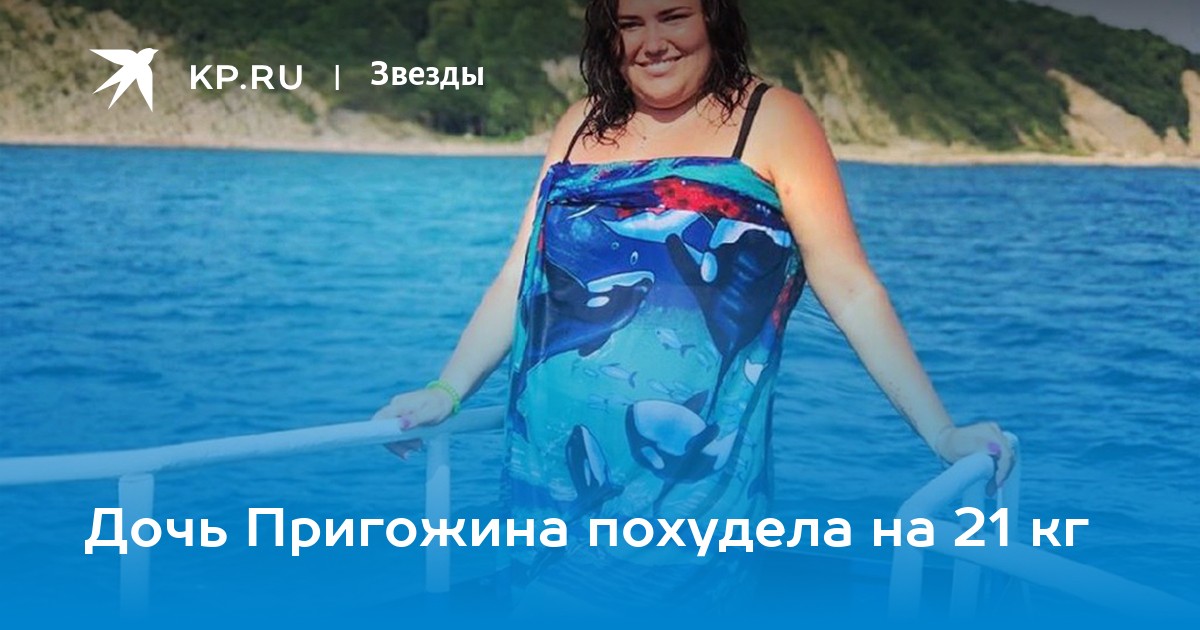 Дочь Пригожина похудела на 21 кг - KP.RU