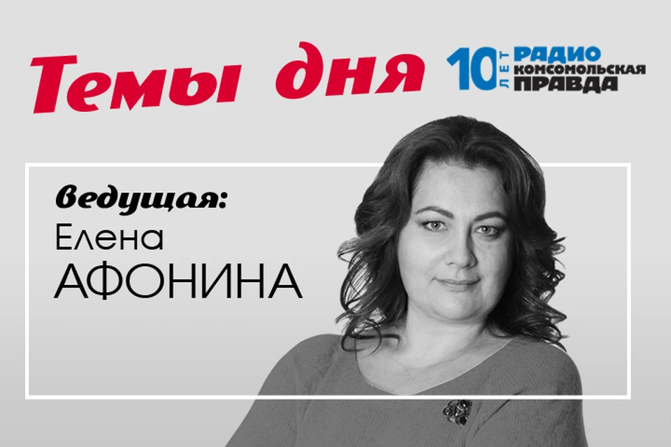 Елена Афонина - с главными темами дня