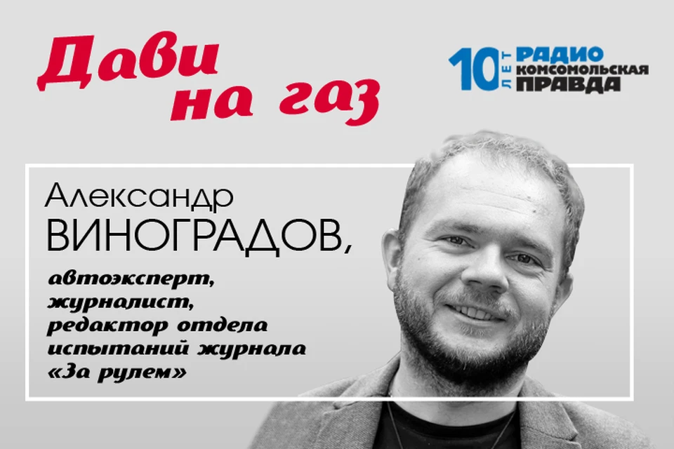 Автоэксперт Александр Виноградов - с главными автомобильными темами