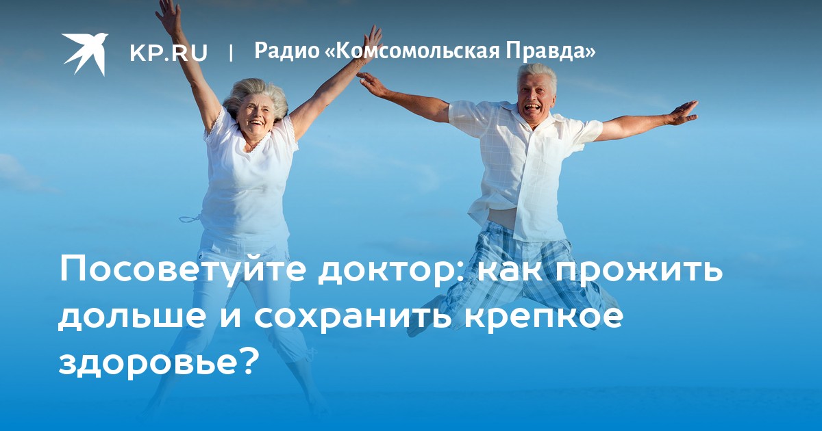 Как жить долго. Как жить долго