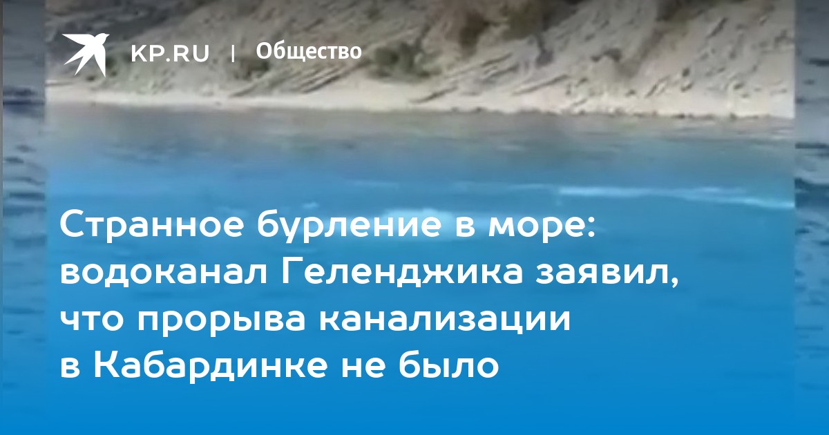 Канализация в кабардинке уходит в море