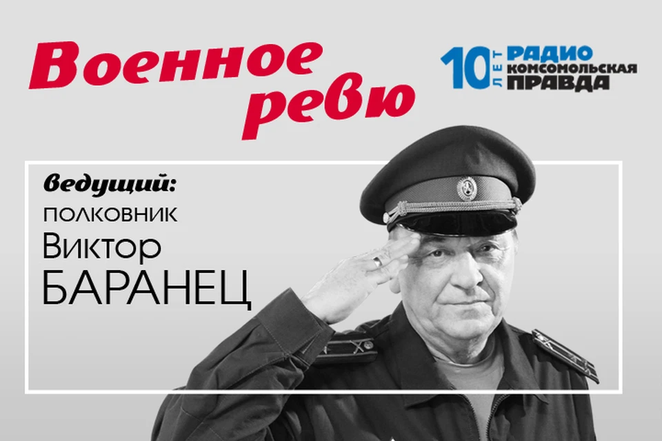 Полковники Виктор Баранец и Михаил Тимошенко рассказывают о неизвестных страницах военной истории. А также отвечают на ваши вопросы