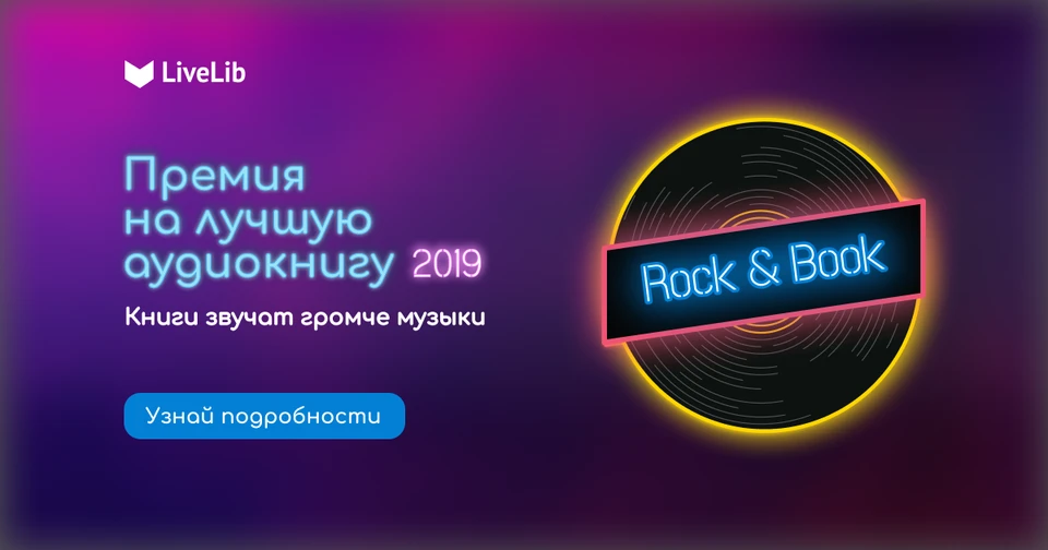 11 сентября начнется голосование первой ежегодной премии в России для аудиокниг «Rock&Book»