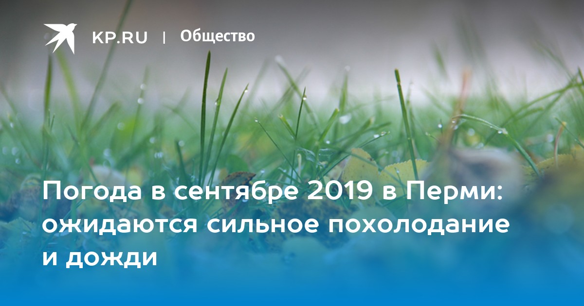 Погода на сентябрь 2019 пермь