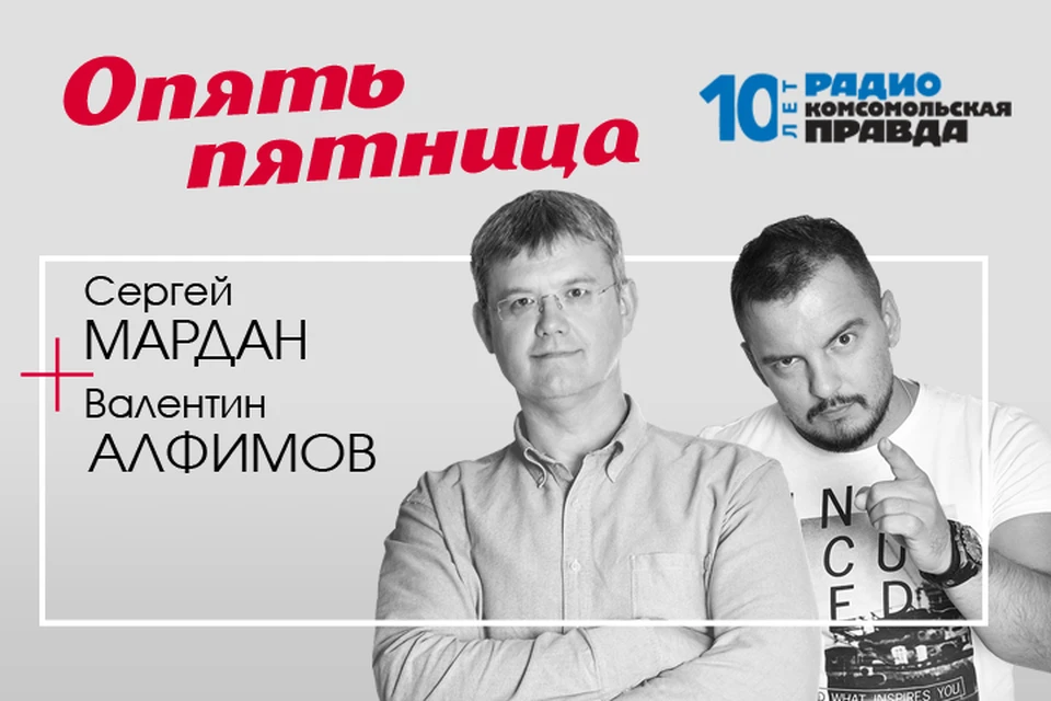 Сергей Мардан и Валентин Алфимов обсуждают главные темы недели.