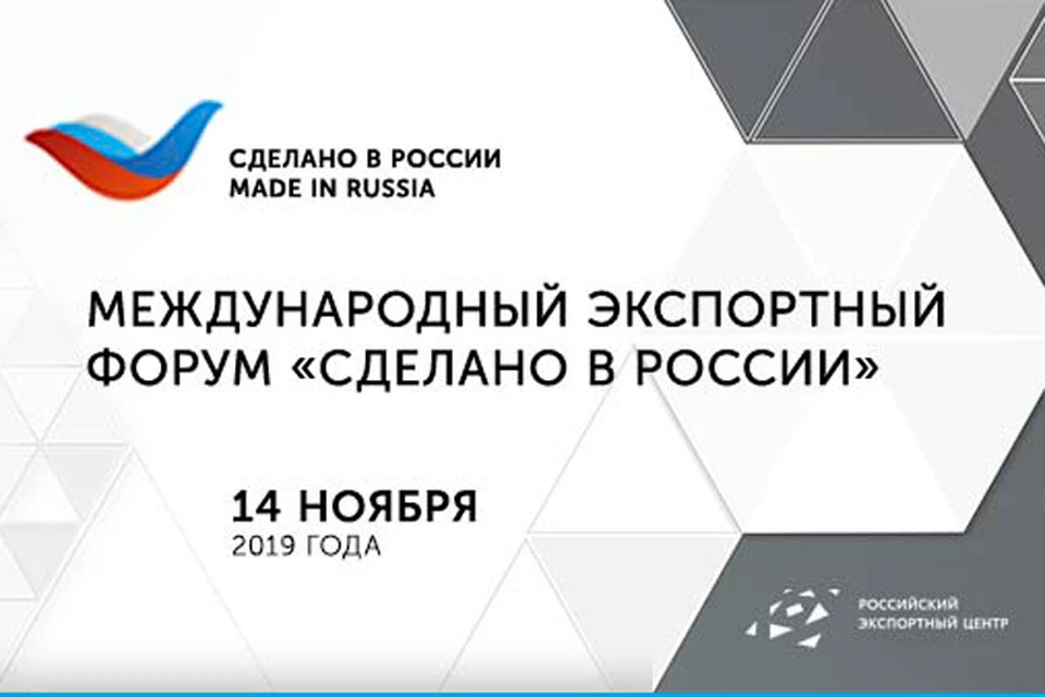 14 ноября в Москве пройдет Международный экспортный форум «Сделано в России».