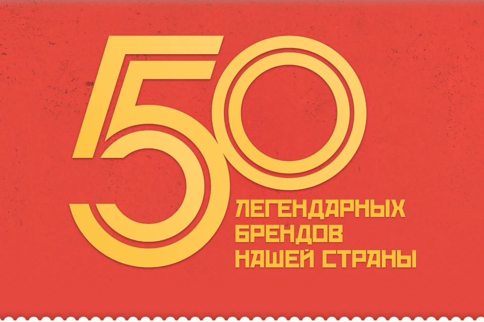 Читатели «Комсомольской правды» выбрали 50 легендарных брендов нашей страны