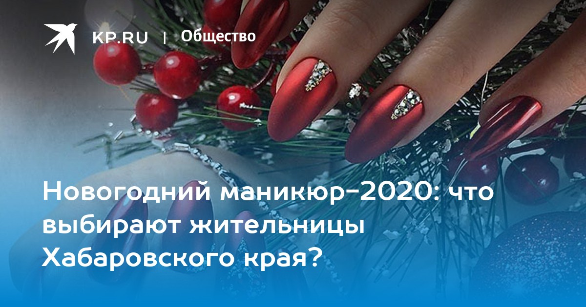 Новогодний маникюр-2020: что выбирают жительницы Хабаровского края?