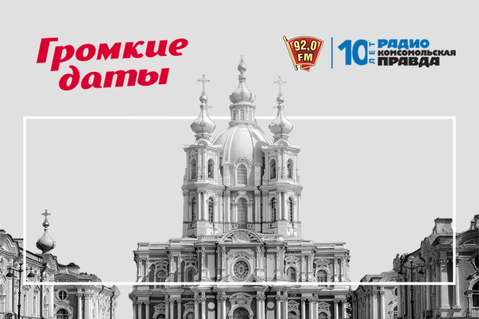 «Громкие даты» на радио «Комсомольская Правда в Петербурге» 92.0 FM