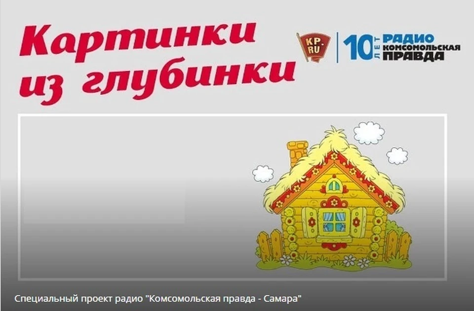 Специальный проект радио "Комсомольская правда - Самара"
