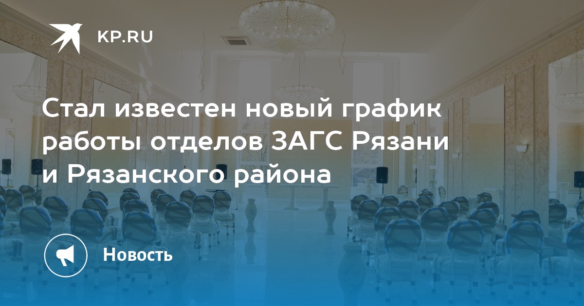 Дзержинский загс режим работы. ЗАГС В Соколовке Рязань. ЗАГС Рязань на Московском режим работы. График работы Рязанского ЗАГСА. Рязань ЗАГС на Московском шоссе.