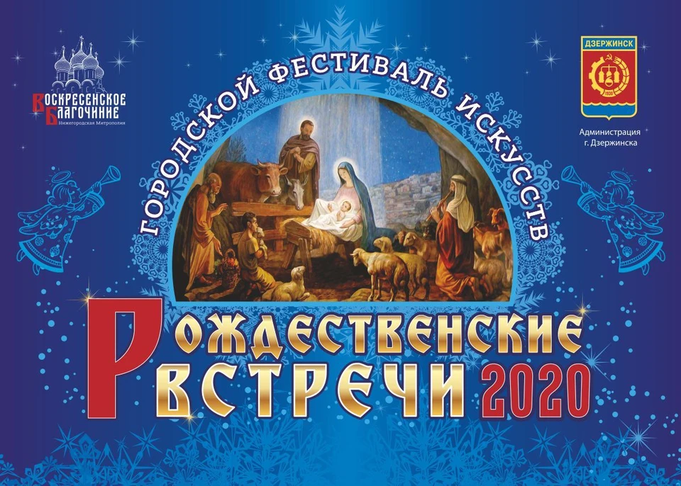 IV Фестиваль искусств «Рождественские встречи-2020» пройдет в Дзержинске