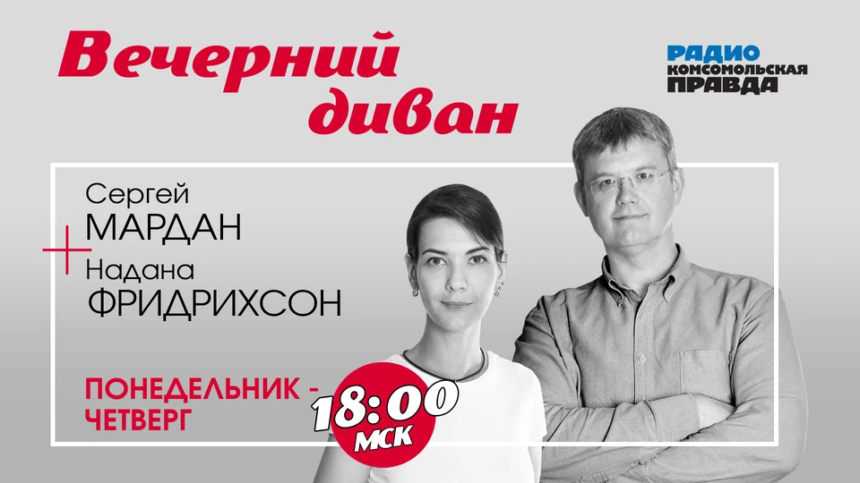 «Вечерний диван» – новое шоу на Радио «Комсомольская правда».