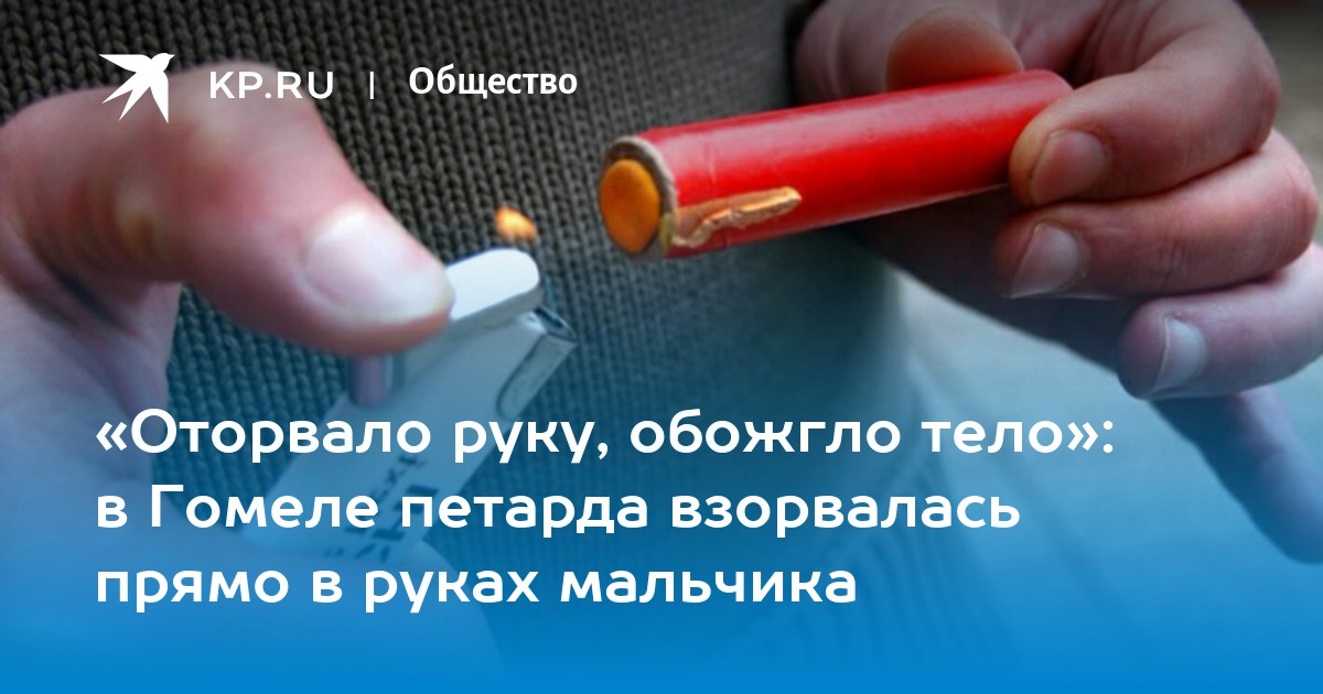 Оторвало свечу. Оторвало пальцы петардой. Петарда взорвалась прямо в руке. Петарда взорвалась в руке телеграмм. Мальчику обожгла петарда лицо.