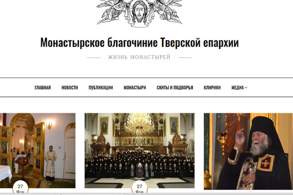 Новый сайт создан по благословению митрополита Тверского и Кашинского Саввы. Фото: с сайте tverskie-monastyri.ru
