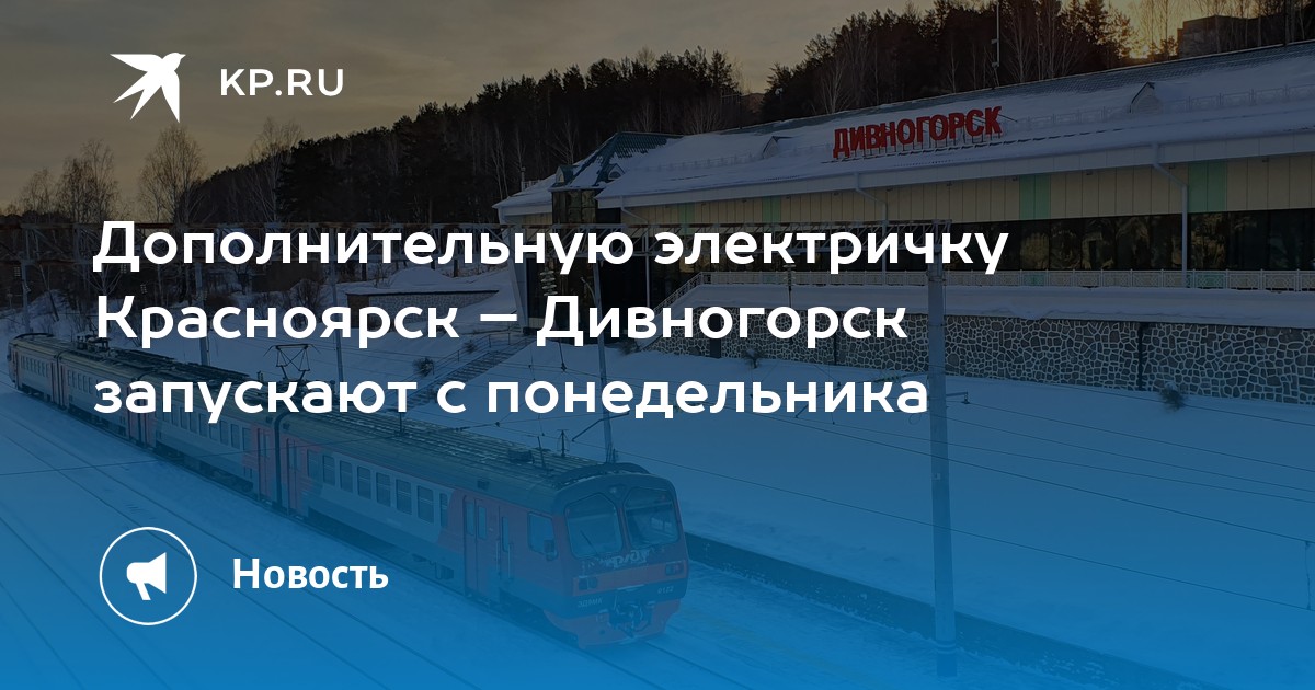 Электричка тихие зори дивногорск