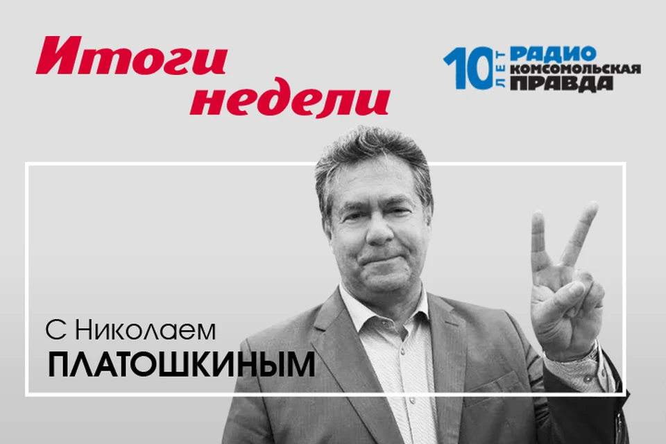 Валентин Алфимов и Николай Платошкин подводят информационные итоги недели.