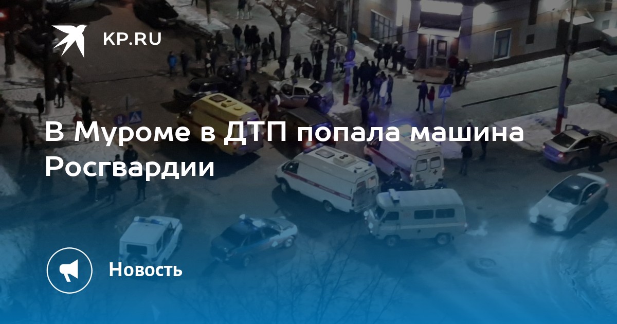 Автомобиль росгвардии попал в дтп