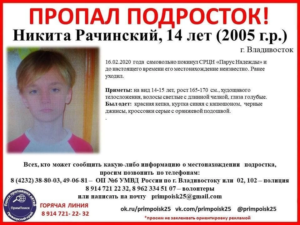 Никита пропал 16 февраля. Ориентировка: "Примпоиск"