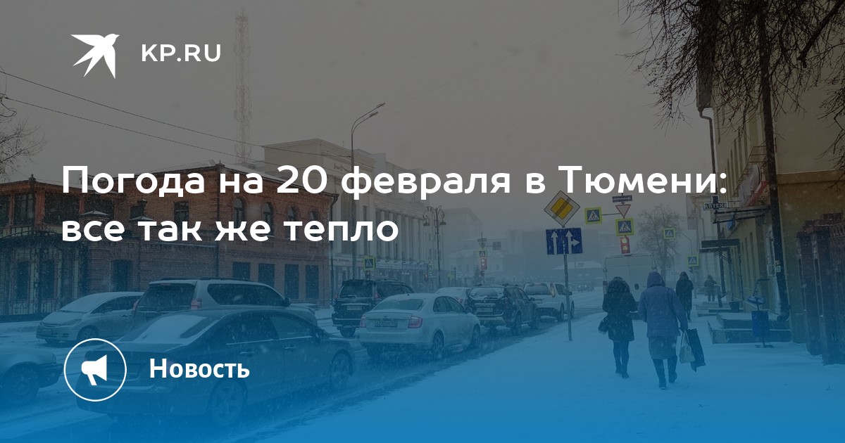 Погода в тюмени 18 апреля. Погода в Тюмени сегодня. Температура в Тюмени сегодня сейчас. Погода в Тюмени сейчас. Погода в Тюмени на 3 дня.