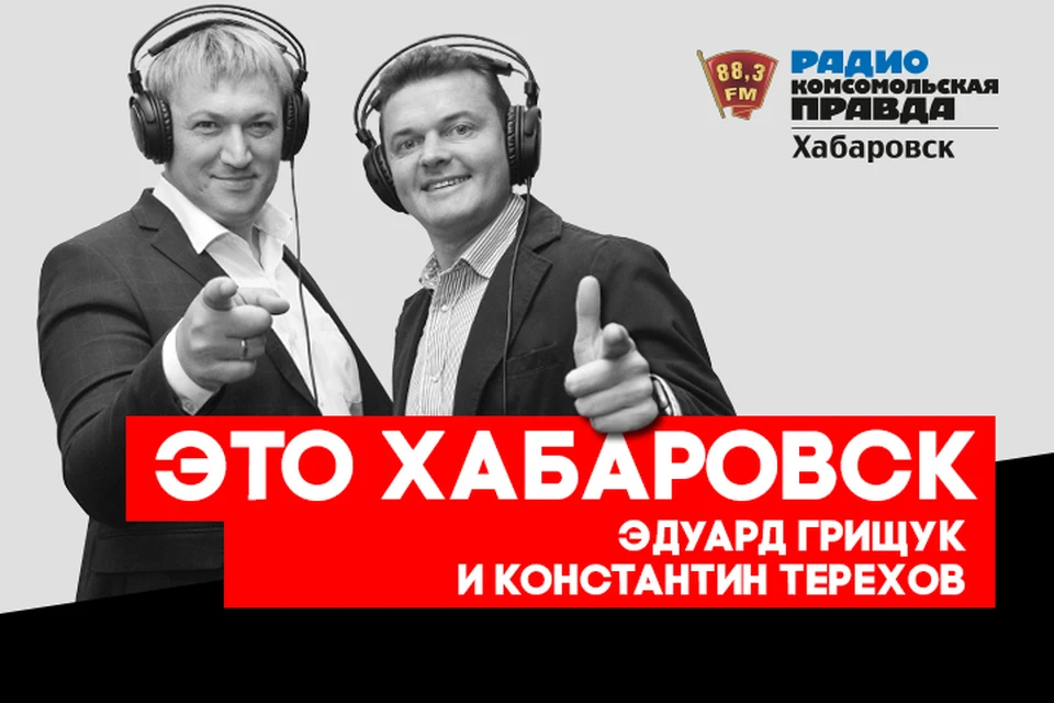В гуще событий: итоги недели на радио «Комсомольская правда - Хабаровск»