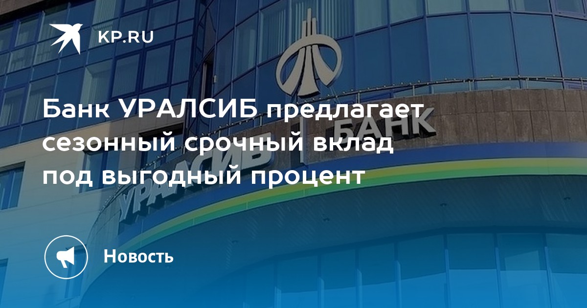 Уралсиб проценты. УРАЛСИБ вклады физических. Срочный вклад УРАЛСИБ. Процентные вклады в Уралсибе. УРАЛСИБ вклады физических лиц на сегодня.