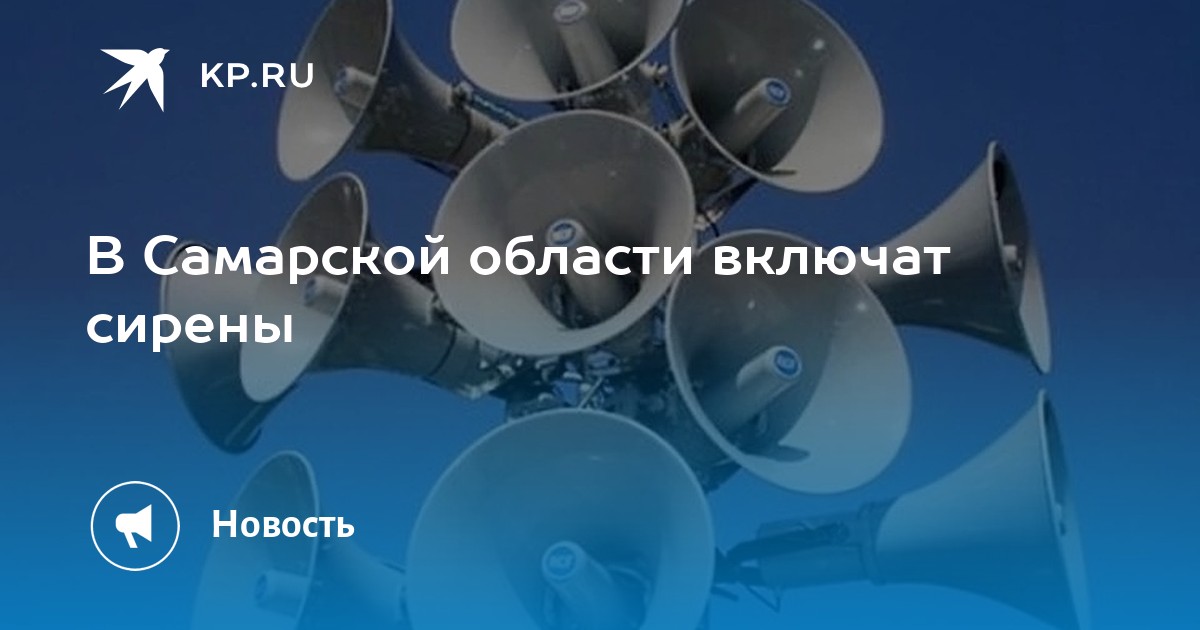 Включи октября. Сирена в Самаре. В Самаре включат сирены. Расположение сирен в Тольятти. Вой сирены Страсбург.