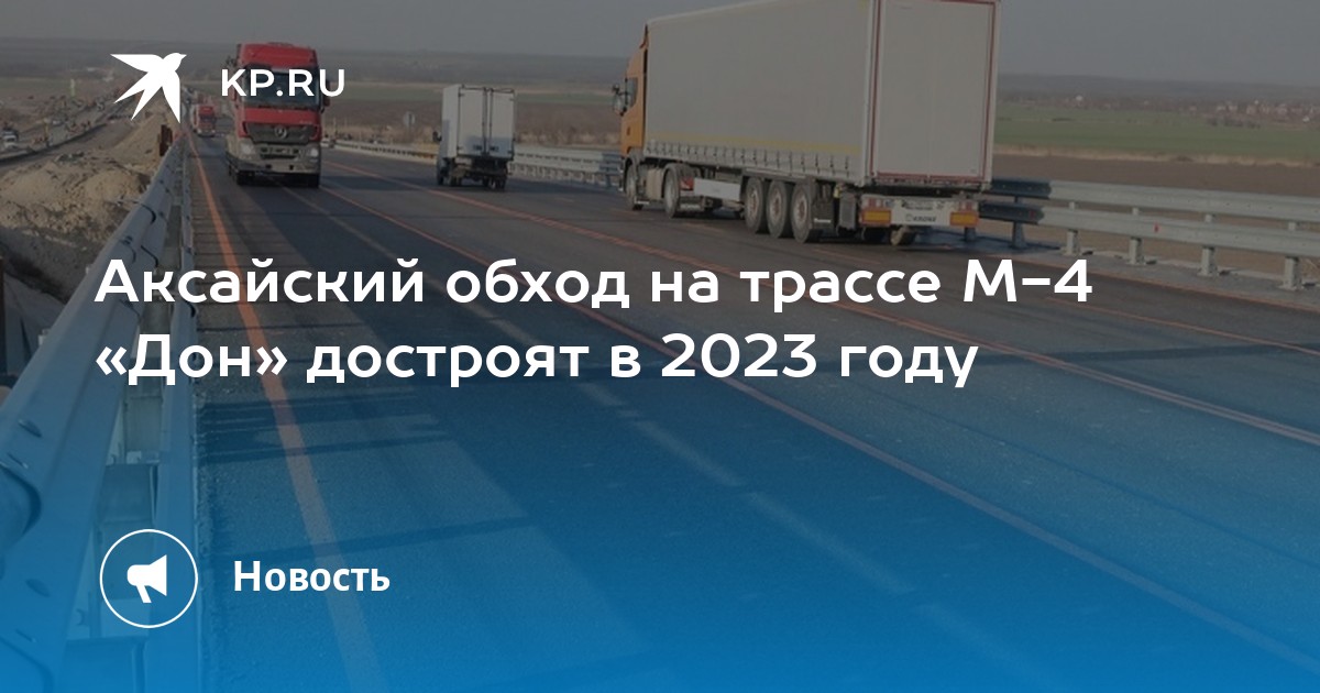 Карта обхода аксая на трассе м 4 дон