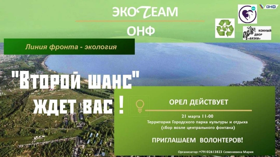 Экологическая акция «Второй шанс» в Орле пройдет в новом формате