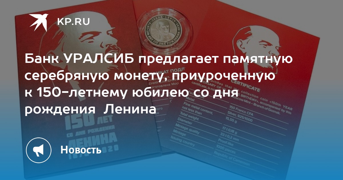 Банк УРАЛСИБ предлагает памятную серебряную монету, приуроченную к 150-летнему юбилею со дня рождения Ленина - KP.RU