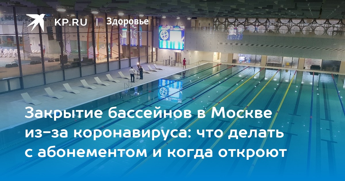 Почему закрыт бассейн. Бассейн Москва закрыли. Ликвидация бассейнов. Когда открывается и закрывается бассейн. Объявление о закрытии бассейна.