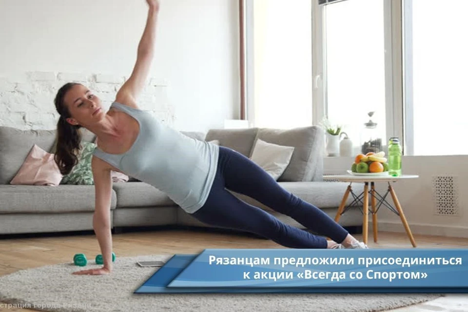 Физкультура повышает иммунитет. Фото: сайт администрации Рязани.