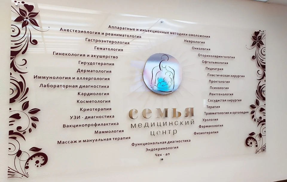 Медицинский центр "Семья" держит высокий уровень уже 12 лет. Фото: Себастьян Лукьянов