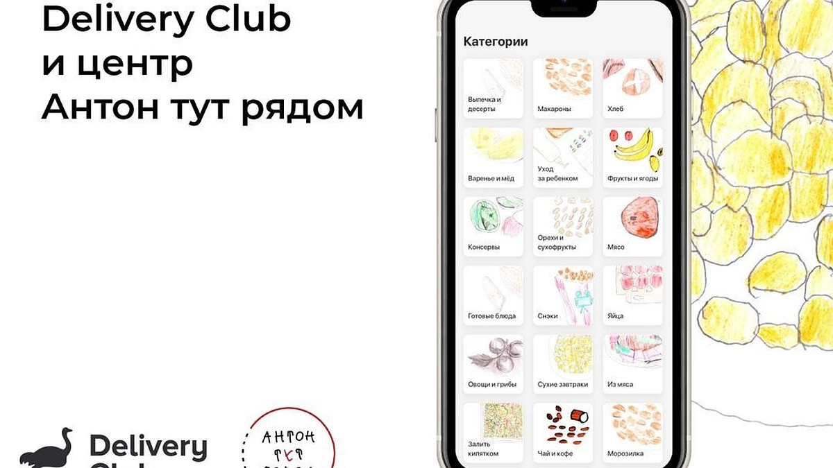 В приложении Delivery Club появились рисунки центра «Антон тут рядом» -  KP.RU