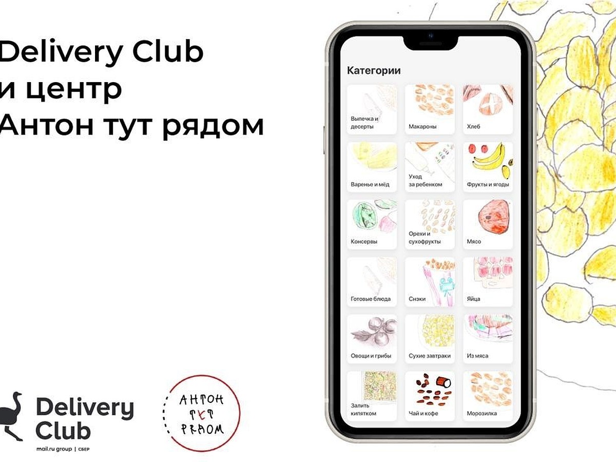 В приложении Delivery Club появились рисунки центра «Антон тут рядом» -  KP.RU