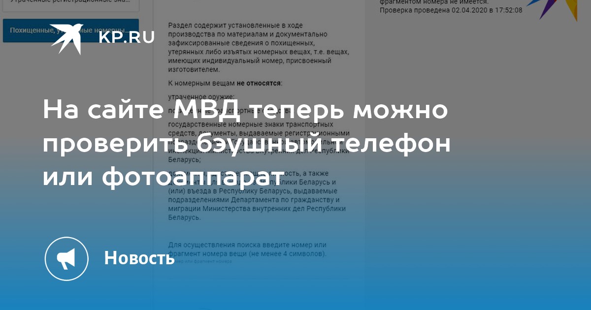 На сайте МВД теперь можно проверить бэушный телефон или фотоаппарат - KP.RU
