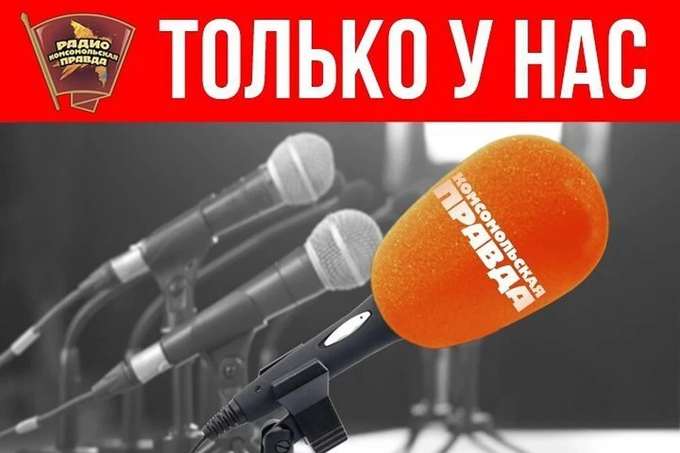Слушайте радио "Комсомольская правда" на 91.0 fm в Краснодаре