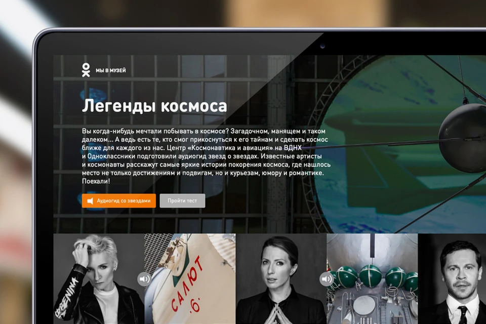 Социальная сеть Одноклассники и центр «Космонавтика и авиация» на ВДНХ запустили виртуальную выставку «Легенды Космоса».