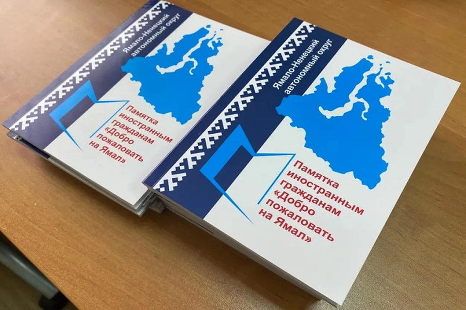 Для трудовых мигрантов на Ямале сделали специальные памятки Фото: правительство ЯНАО