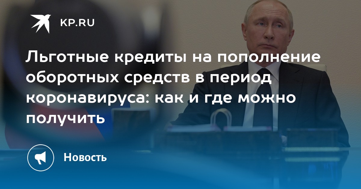 Льготные кредиты на пополнение оборотных средств в период коронавируса как и где можно получить - KP.RU