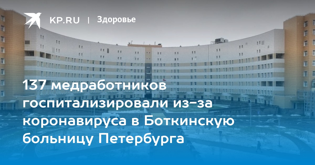 Больница им боткина санкт петербург. Санкт Петербург больница 2022. Боткина новый корпус. Белый остров Санкт-Петербург больница. Больница Шушары