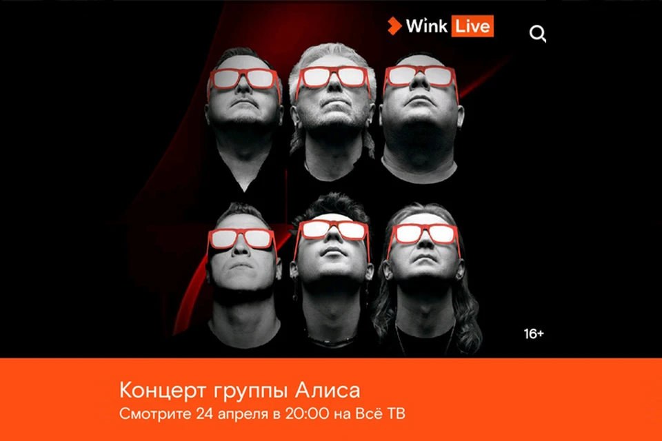 Wink покажет эксклюзивный онлайн-концерт группы «Алиса». Фото предоставлено Ростелеком.