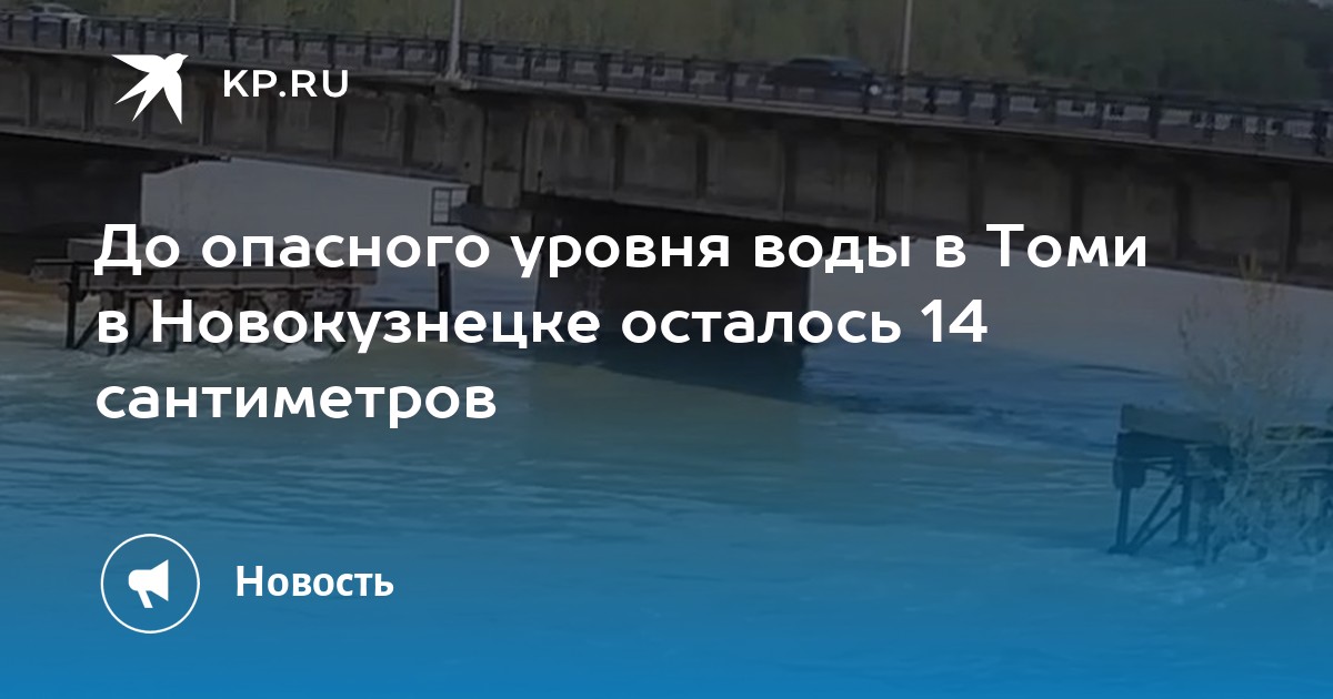 Уровень томи. Уровень воды в Томи в Новокузнецке онлайн. Уровень воды в Томи в Кемерово онлайн. Уровень Томи в Новокузнецке онлайн. Уровень воды в Томи в Кемерово на5мая2021.